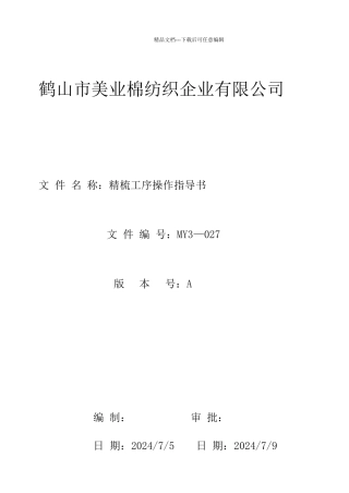 精梳工序操作指导书