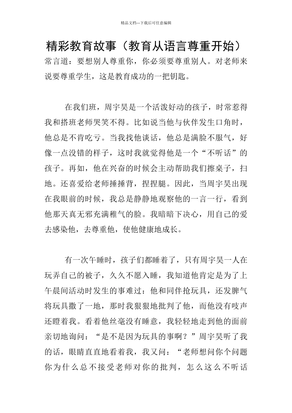 精彩教育故事_第1页