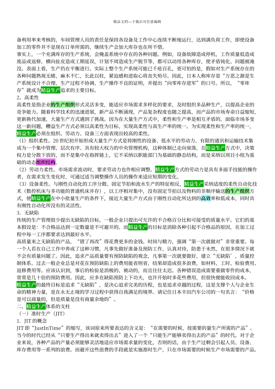 精益生产体系的结构与特征_第2页