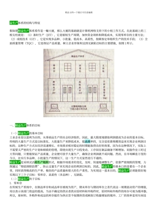 精益生产体系的结构与特征