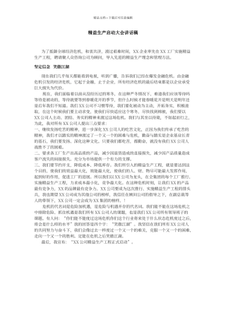 精益生产启动大会讲话稿