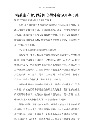 精益生产管理培训心得体会200字5篇