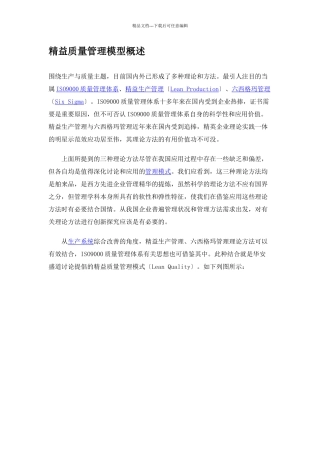精益生产精益质量管理模型概述
