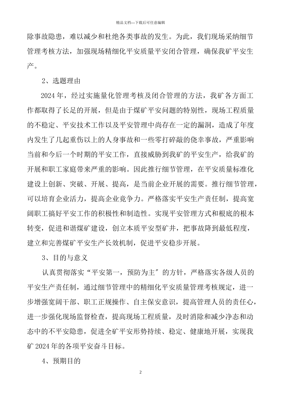 精确化安全质量考核标准1_第2页