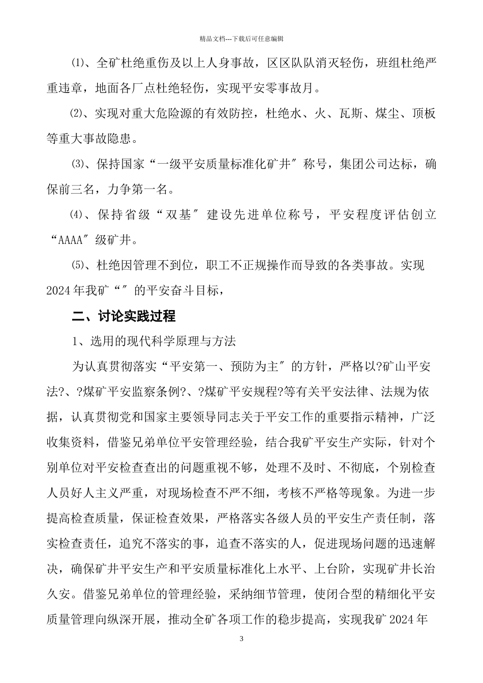 精确化安全质量考核标准1_第3页