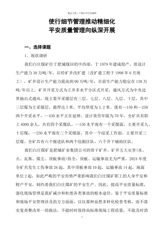 精确化安全质量考核标准1
