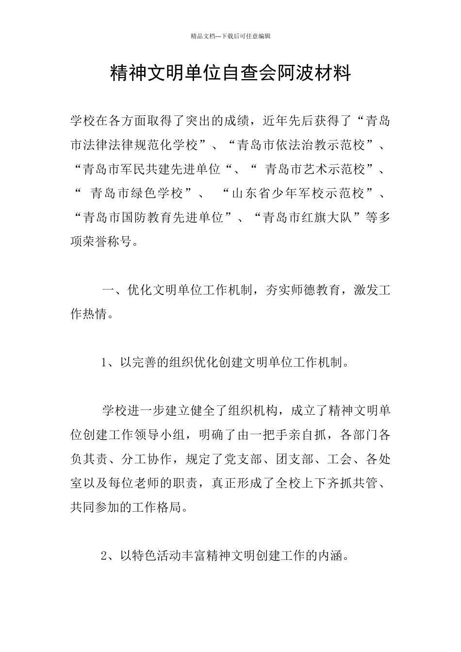 精神文明单位自查会阿波材料_第1页