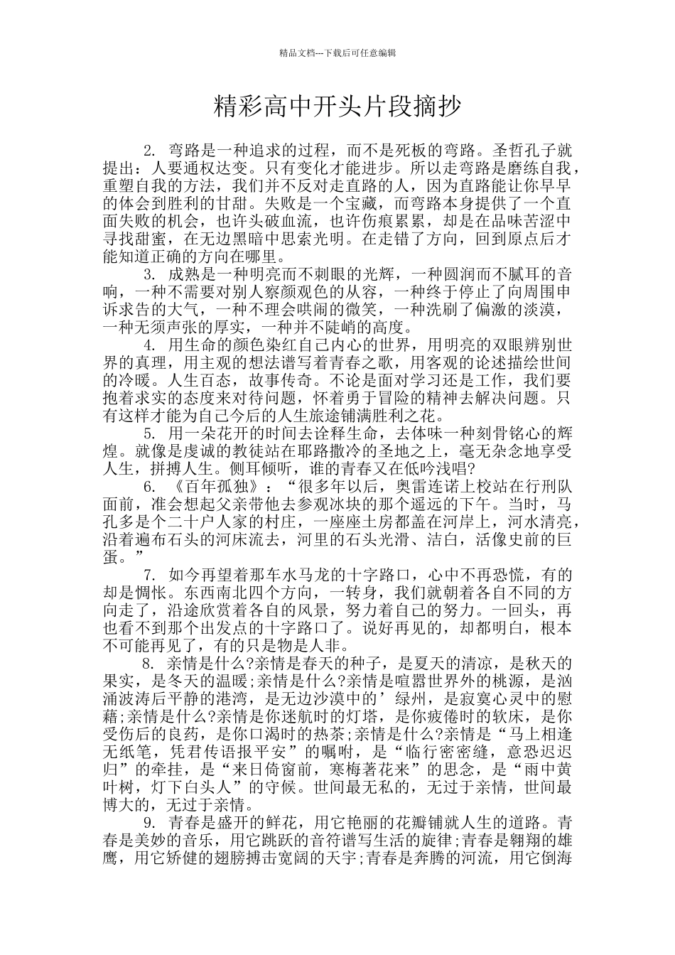 精彩高中开头片段摘抄_第1页