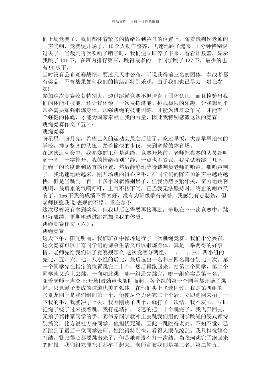 精彩的跳绳比赛作文450字精选_第3页