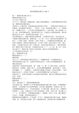 精彩的跳绳比赛作文450字精选