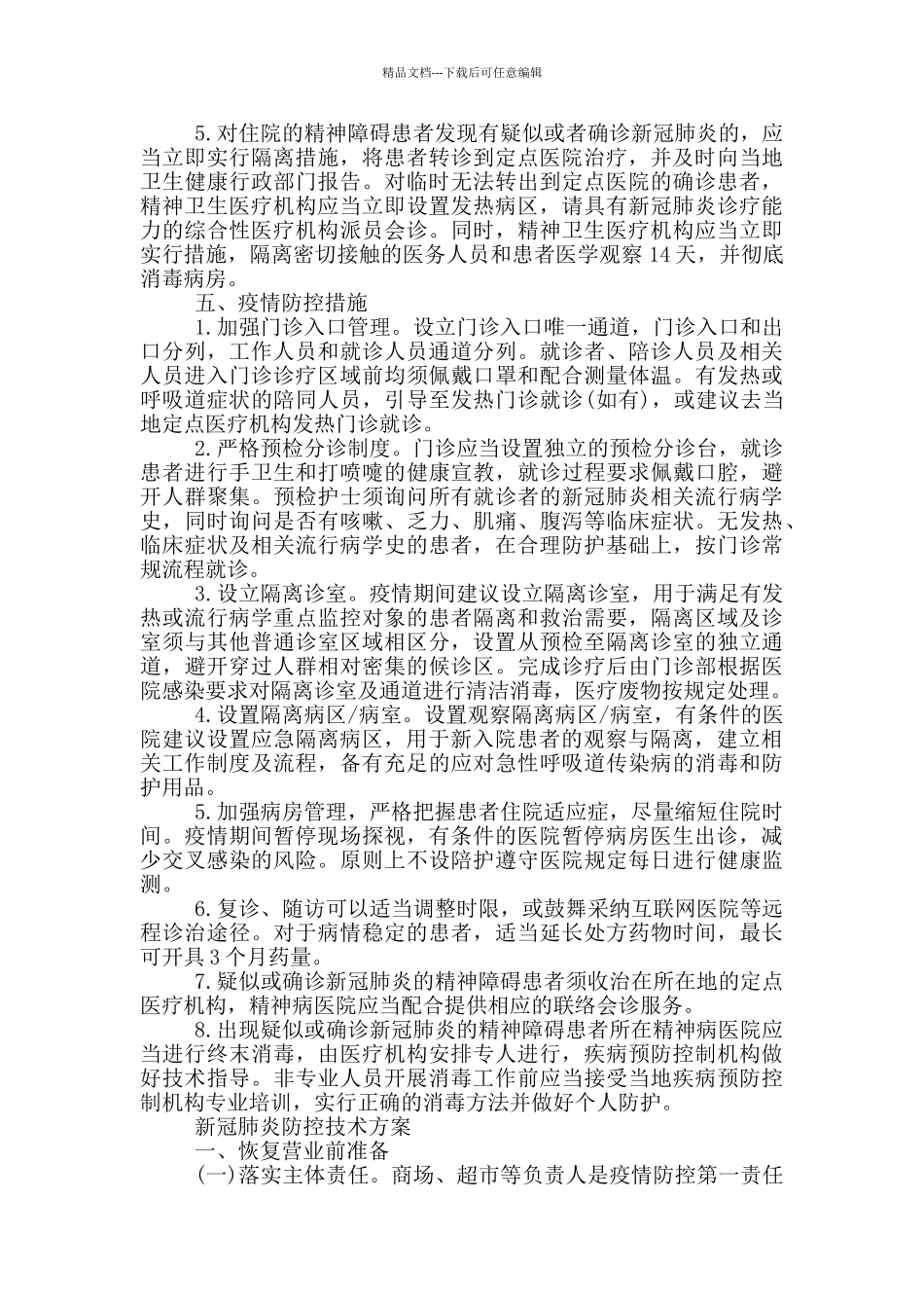 精神卫生医疗机构新冠肺炎防控技术方案_第3页