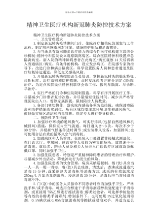精神卫生医疗机构新冠肺炎防控技术方案