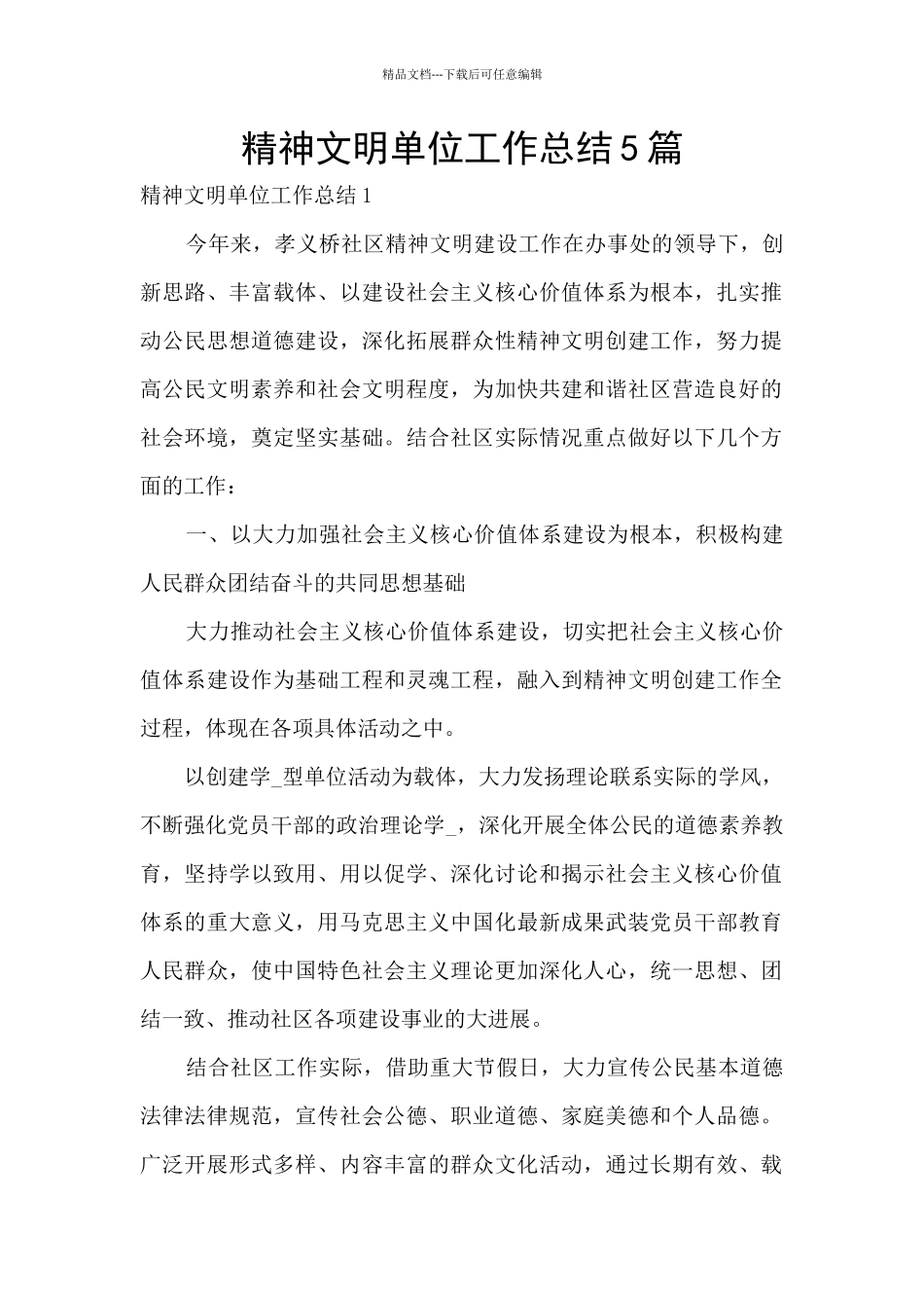 精神文明单位工作总结5篇_第1页