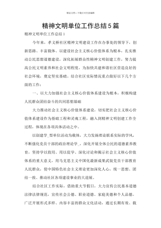 精神文明单位工作总结5篇