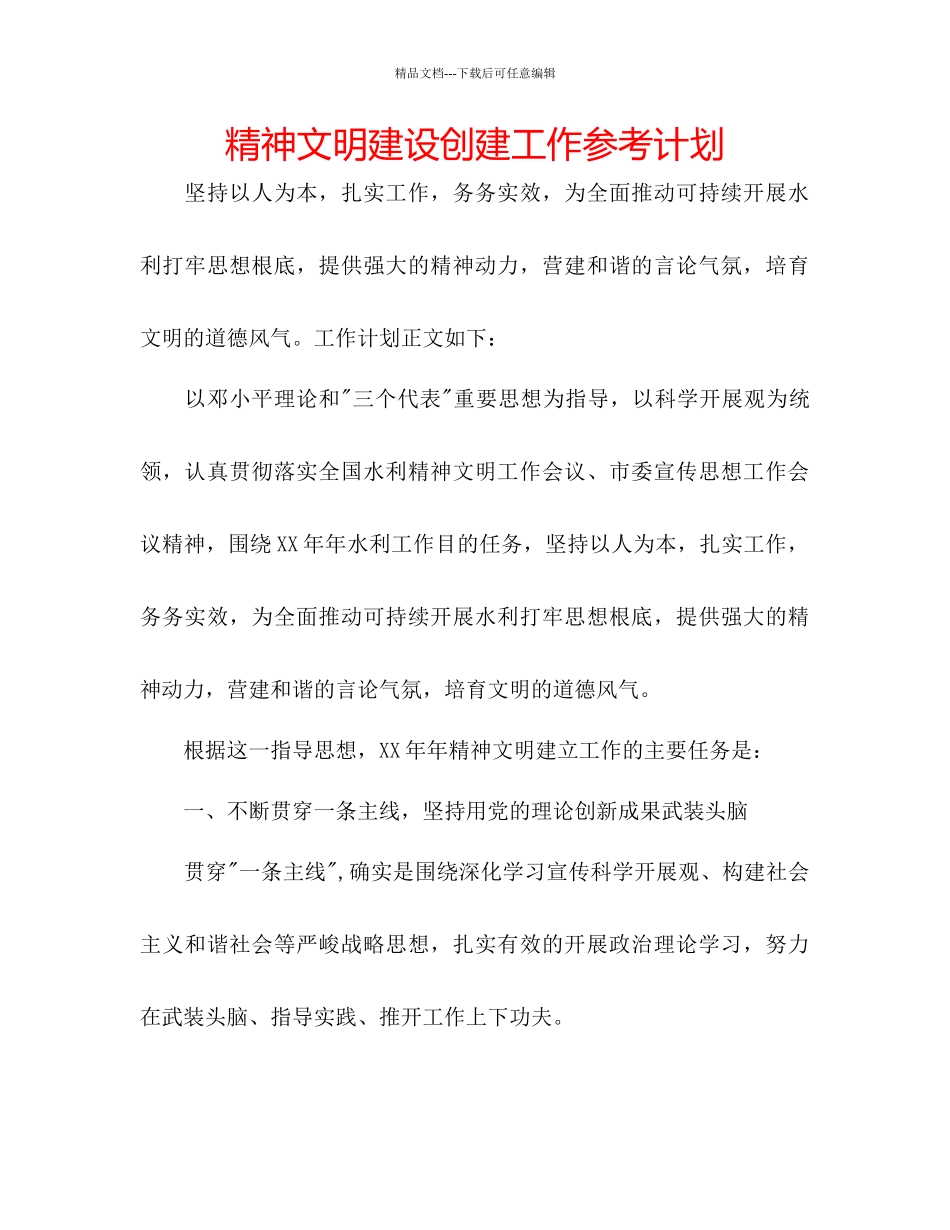 精神文明建设创建工作参考计划_第1页