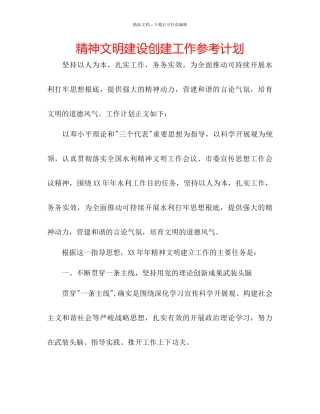 精神文明建设创建工作参考计划