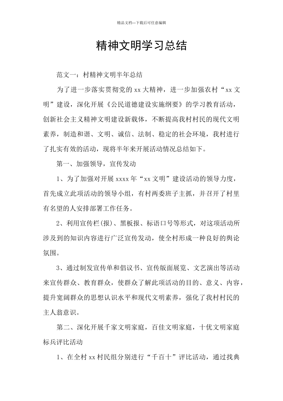精神文明学习总结_第1页