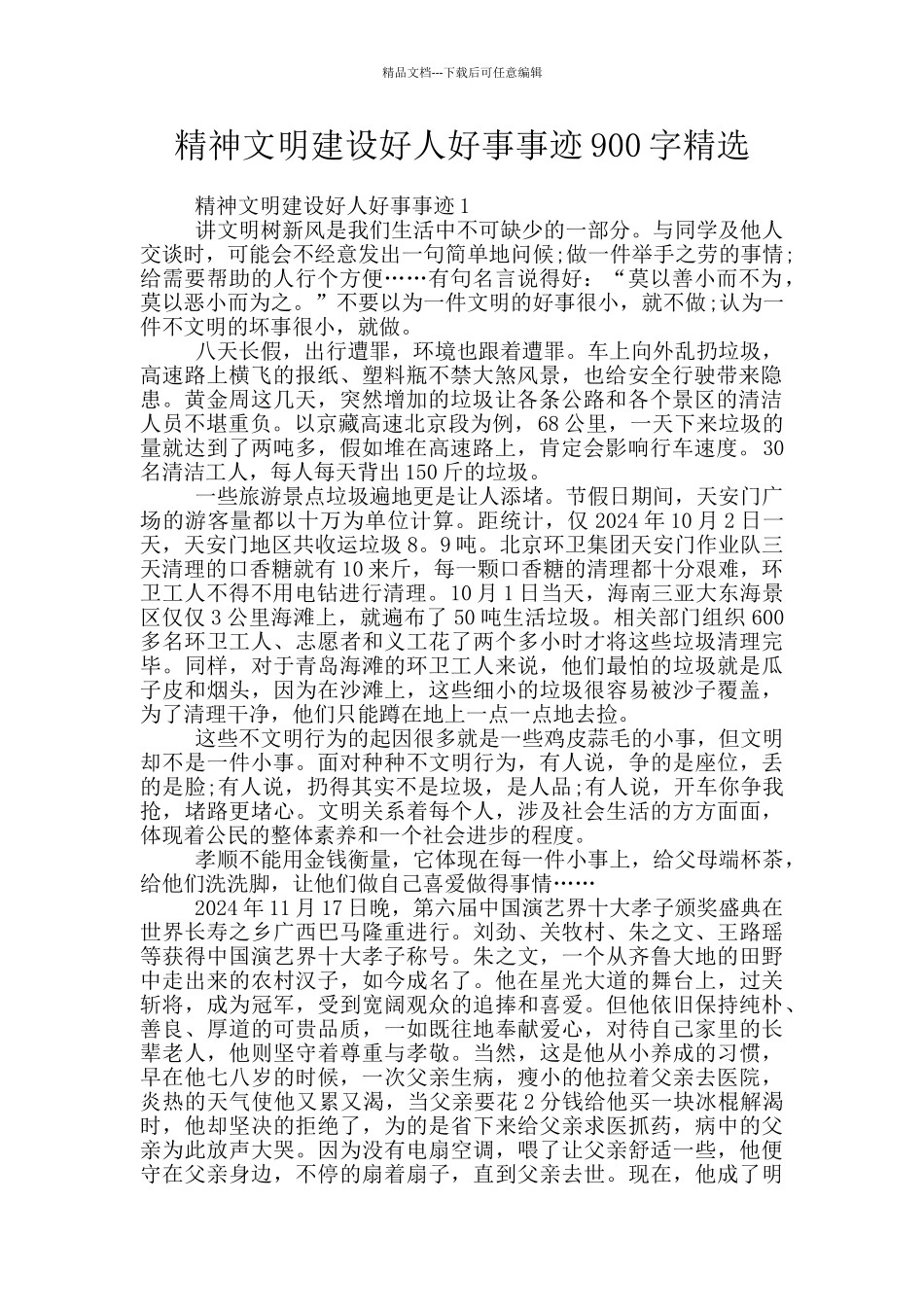 精神文明建设好人好事事迹900字精选_第1页