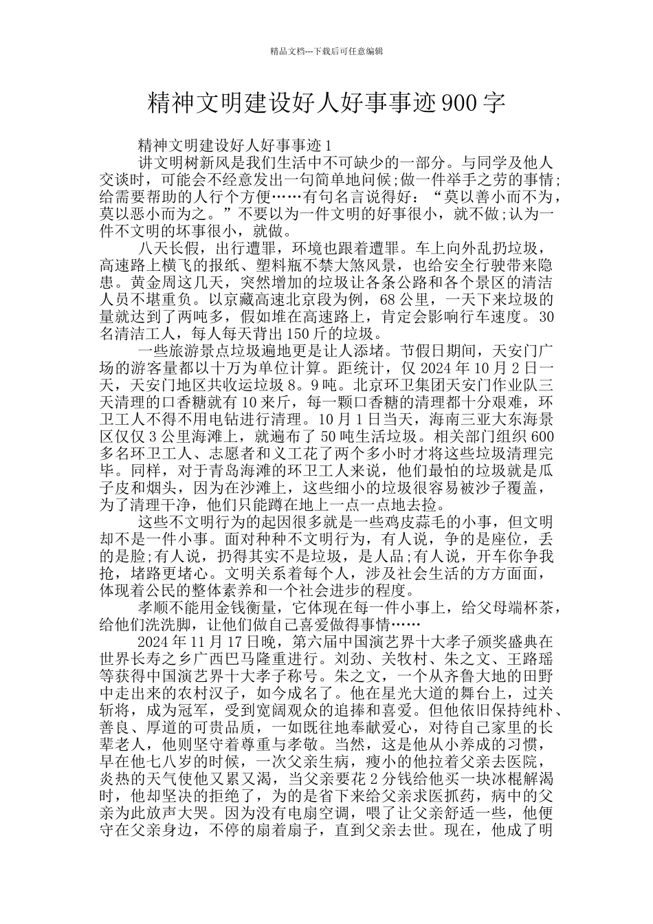 精神文明建设好人好事事迹900字_第1页