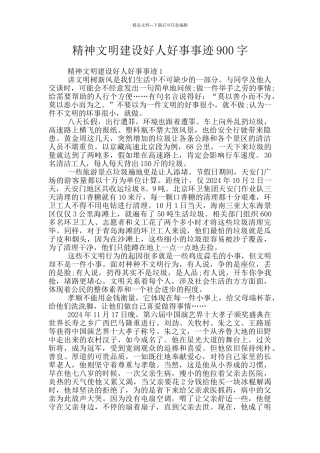 精神文明建设好人好事事迹900字