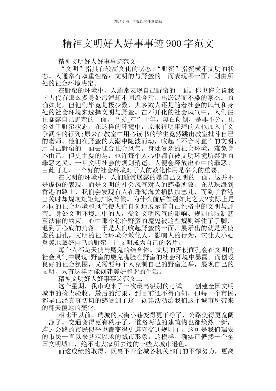 精神文明好人好事事迹900字范文_第1页
