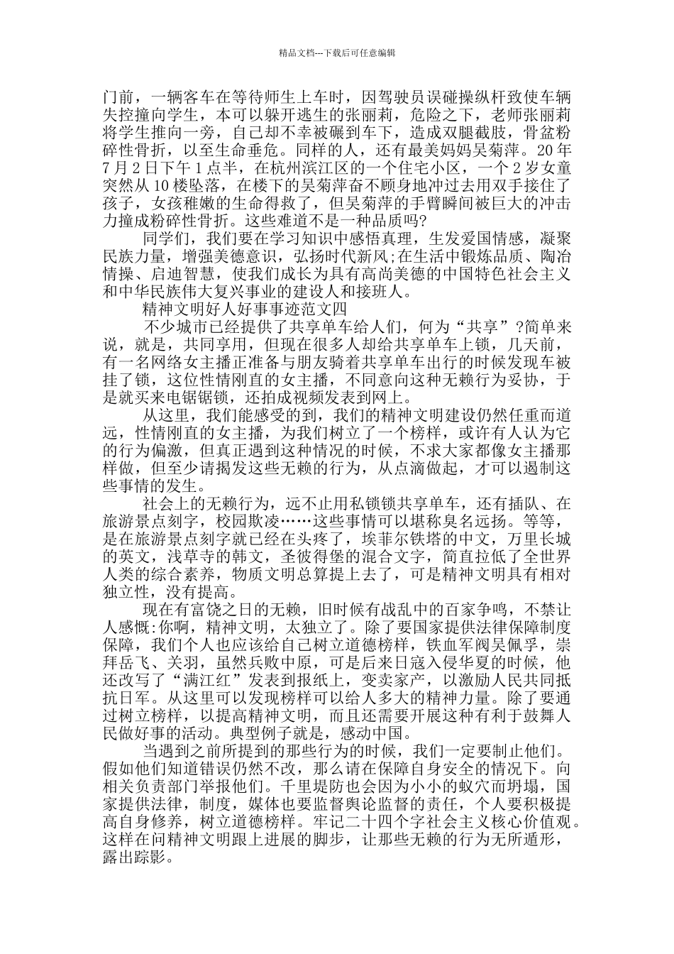 精神文明好人好事事迹900字范文_第3页