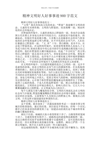 精神文明好人好事事迹900字范文