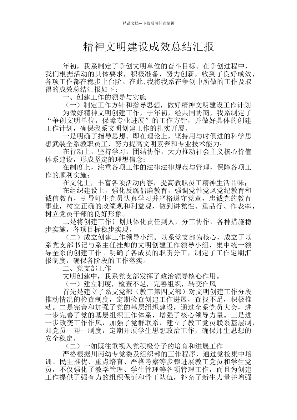 精神文明建设成效总结汇报_第1页