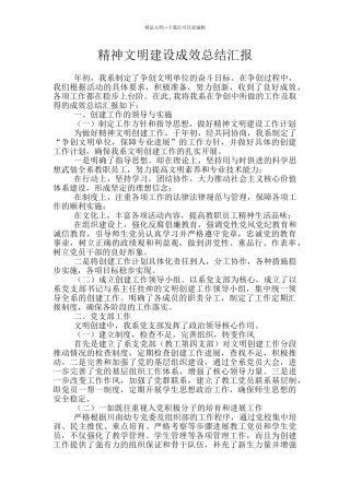 精神文明建设成效总结汇报