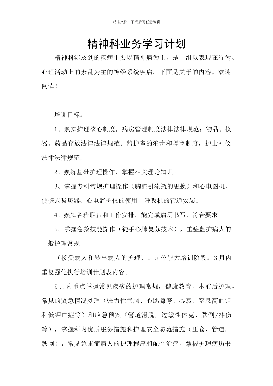 精神科业务学习计划_第1页