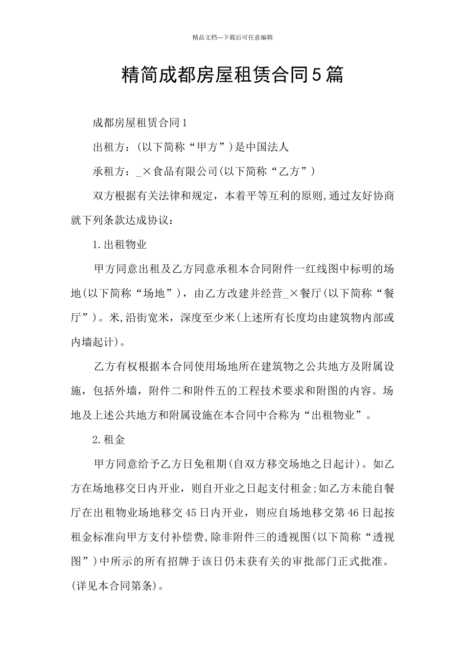 精简成都房屋租赁合同5篇_第1页