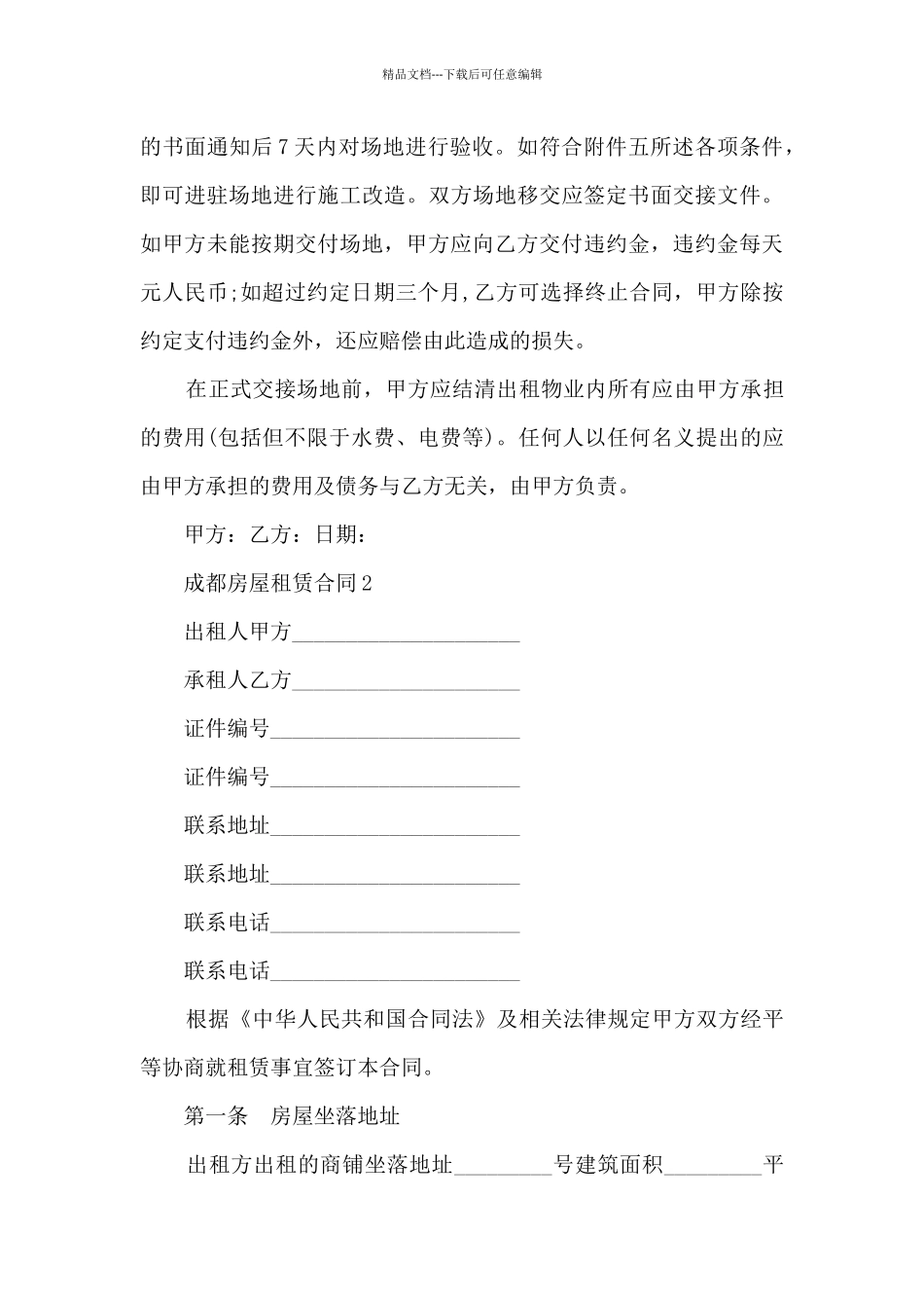 精简成都房屋租赁合同5篇_第3页