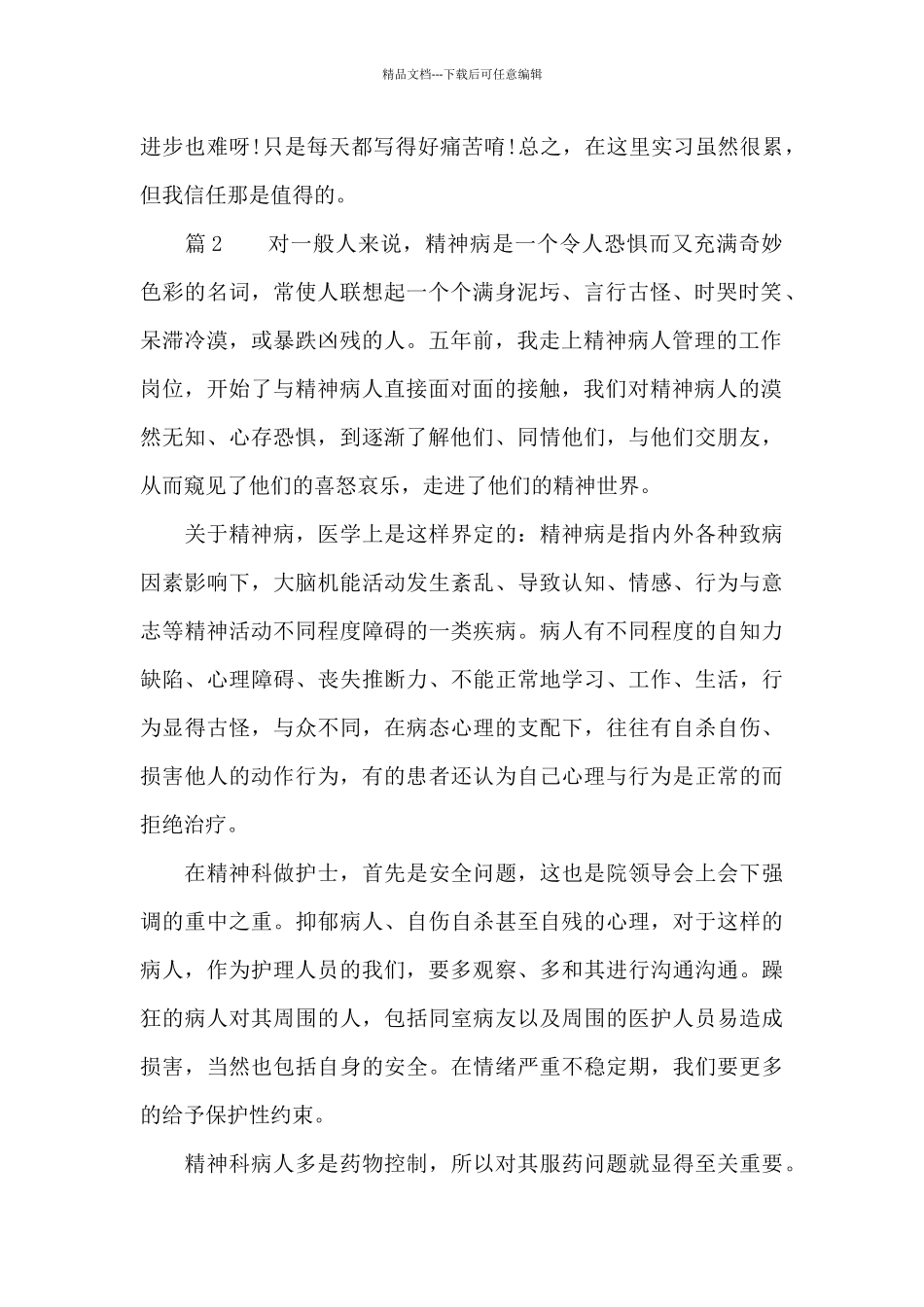精神科护士心得体会_第2页