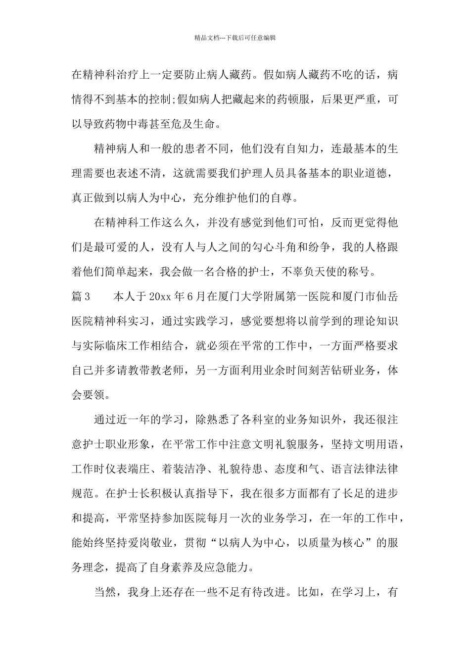 精神科护士心得体会_第3页