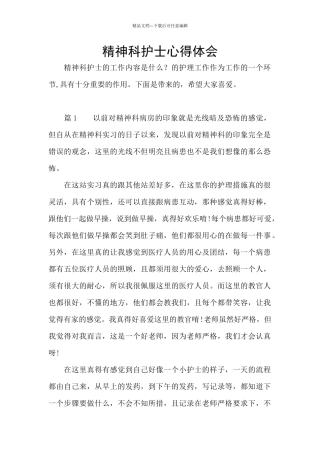 精神科护士心得体会