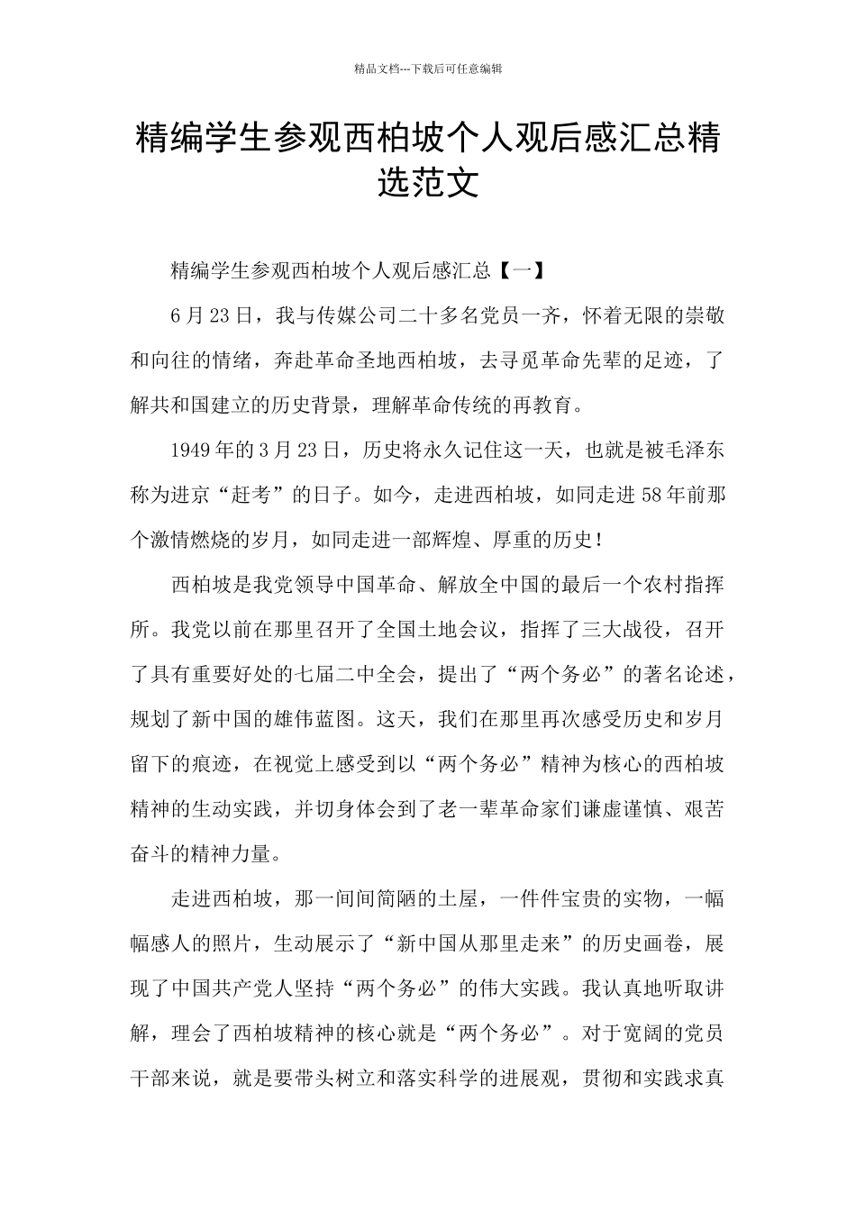 精编学生参观西柏坡个人观后感汇总精选范文_第1页