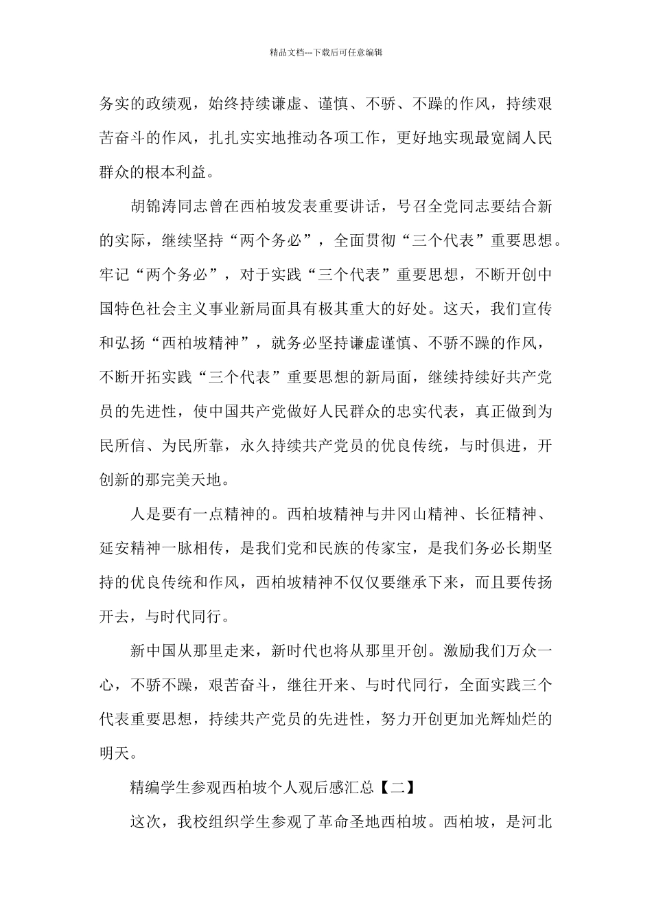 精编学生参观西柏坡个人观后感汇总精选范文_第2页