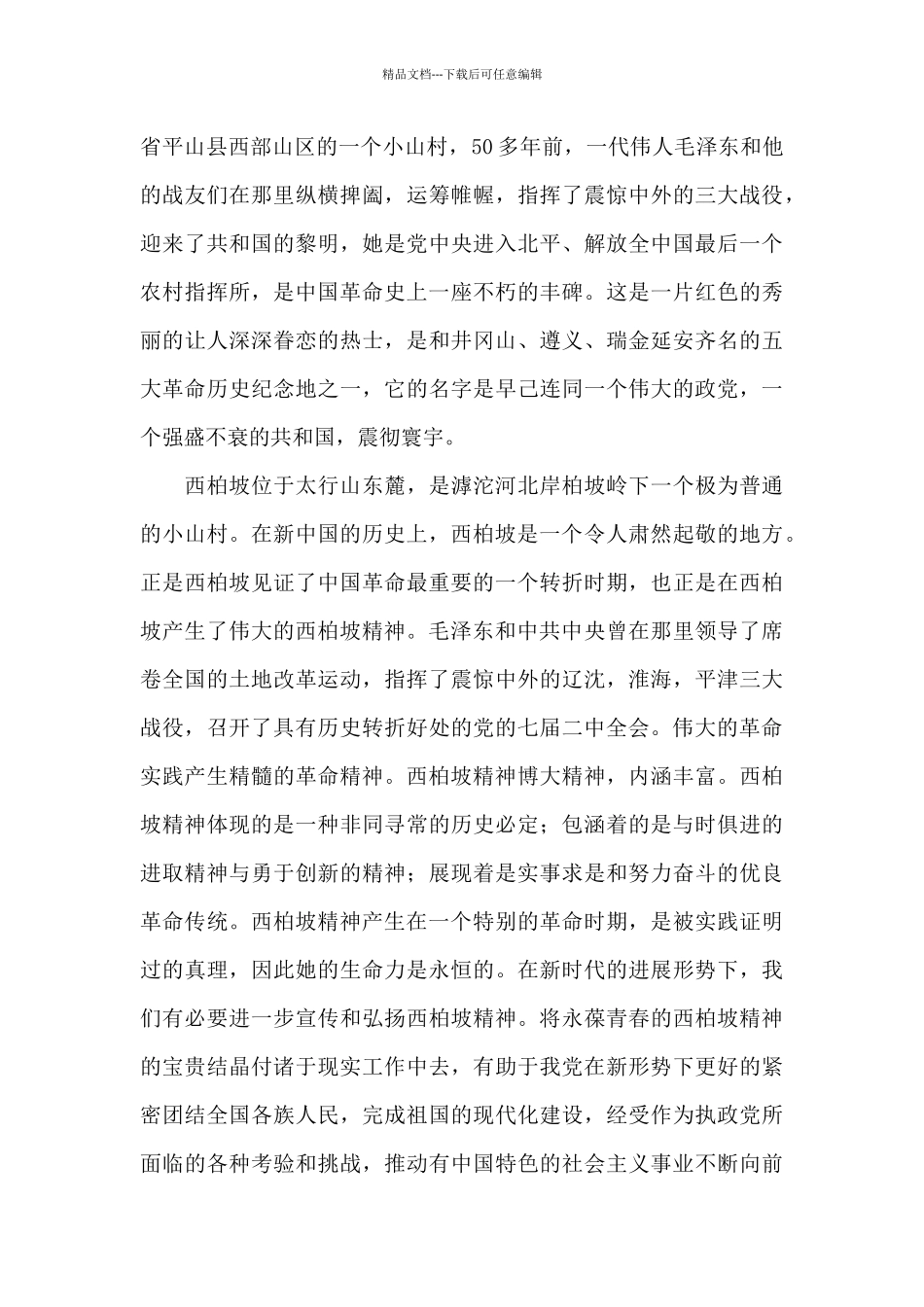 精编学生参观西柏坡个人观后感汇总精选范文_第3页