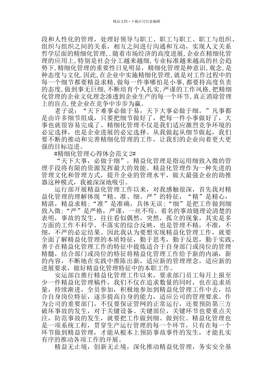 精细化管理心得体会范文五篇_第2页