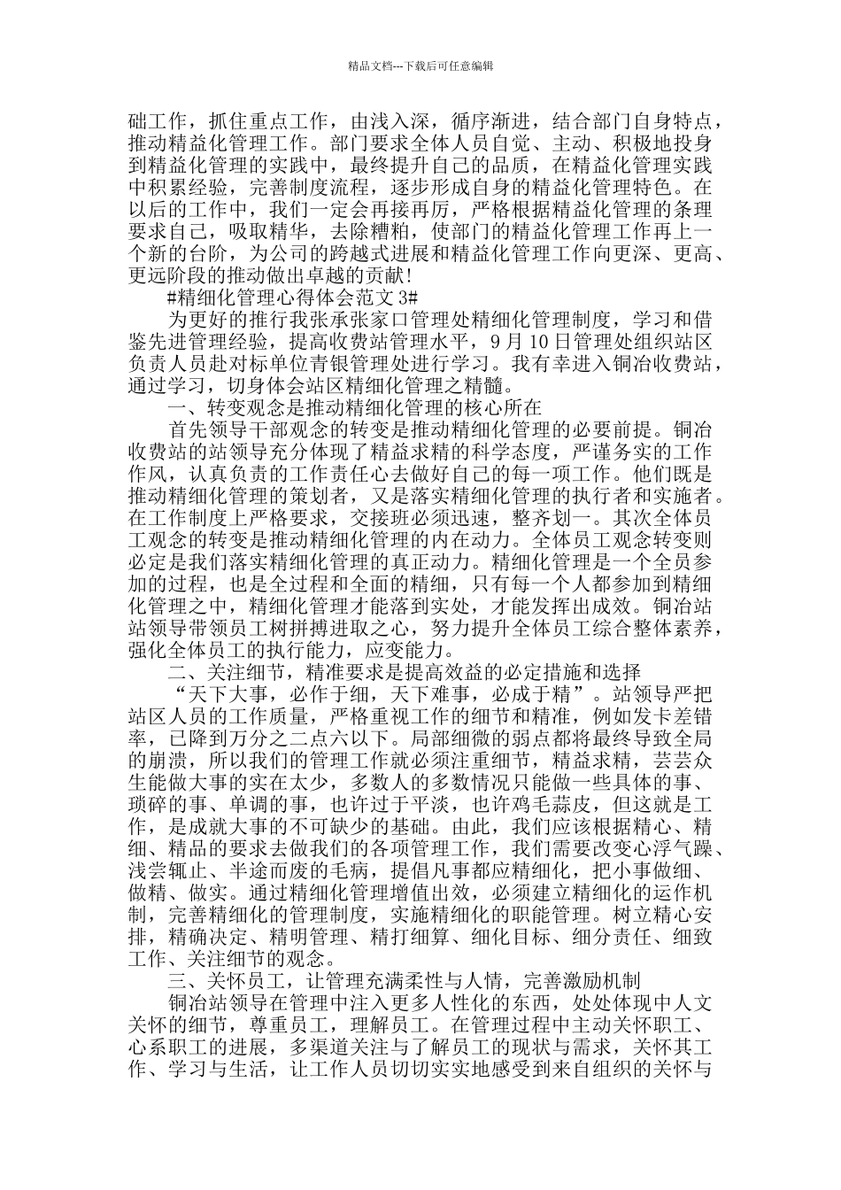 精细化管理心得体会范文五篇_第3页