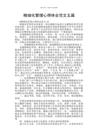 精细化管理心得体会范文五篇