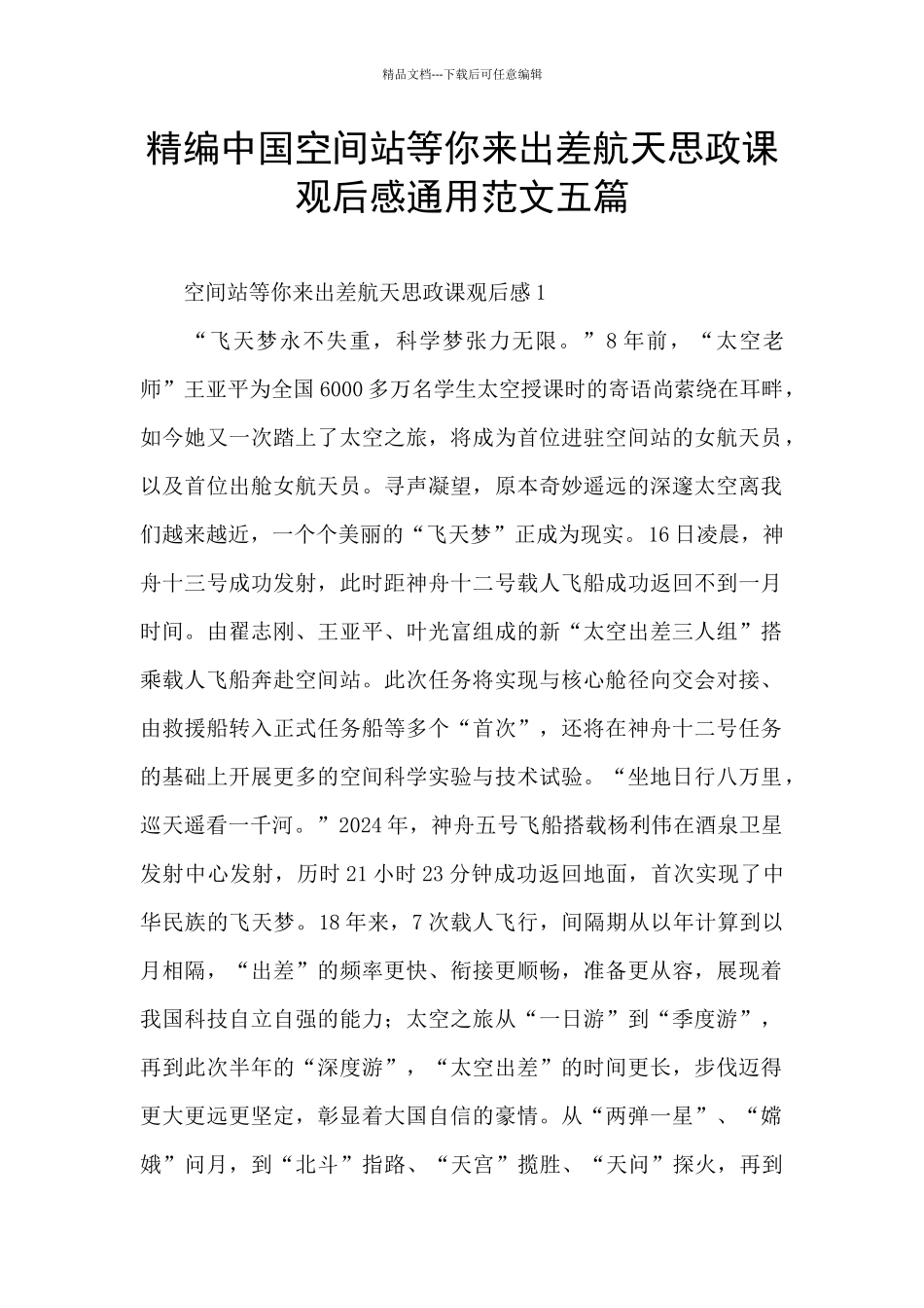 精编中国空间站等你来出差航天思政课观后感通用范文五篇_第1页