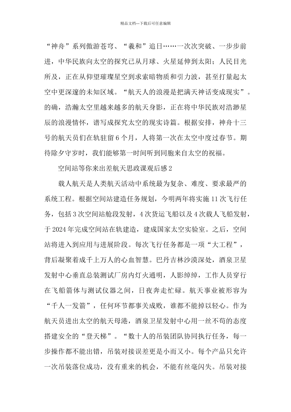 精编中国空间站等你来出差航天思政课观后感通用范文五篇_第2页