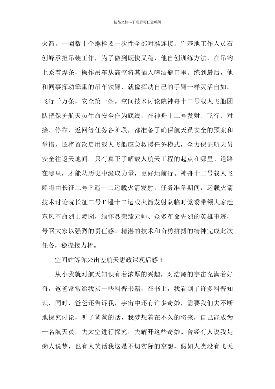 精编中国空间站等你来出差航天思政课观后感通用范文五篇_第3页