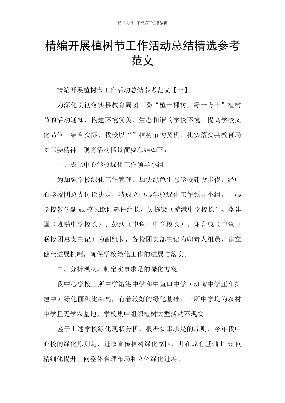 精编开展植树节工作活动总结精选参考范文_第1页