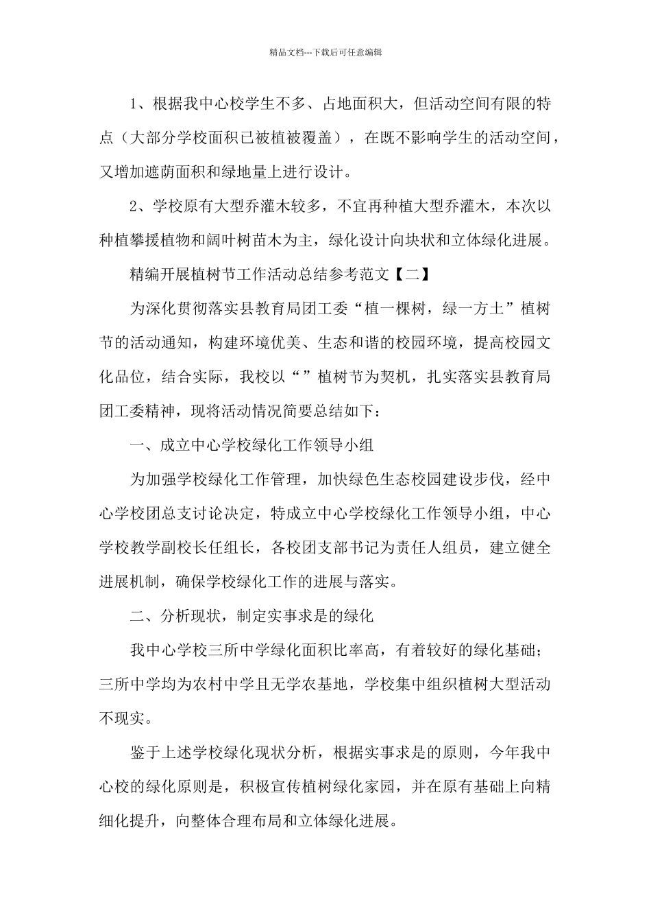 精编开展植树节工作活动总结精选参考范文_第2页