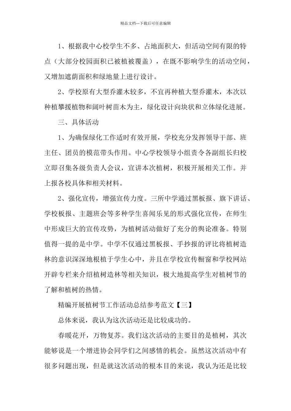 精编开展植树节工作活动总结精选参考范文_第3页