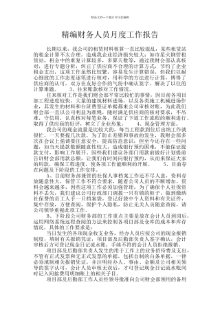 精编财务人员月度工作报告