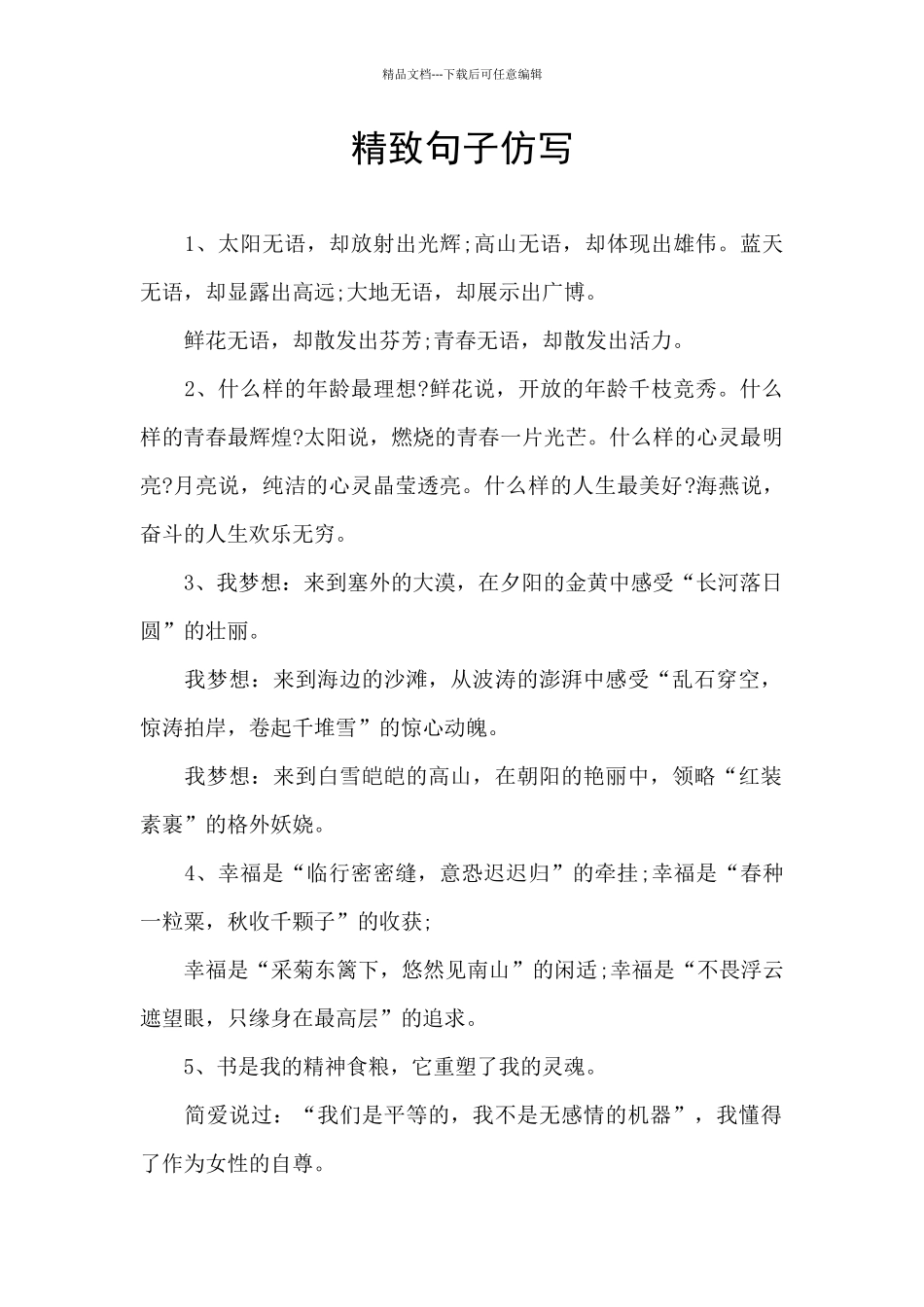 精美句子仿写_第1页