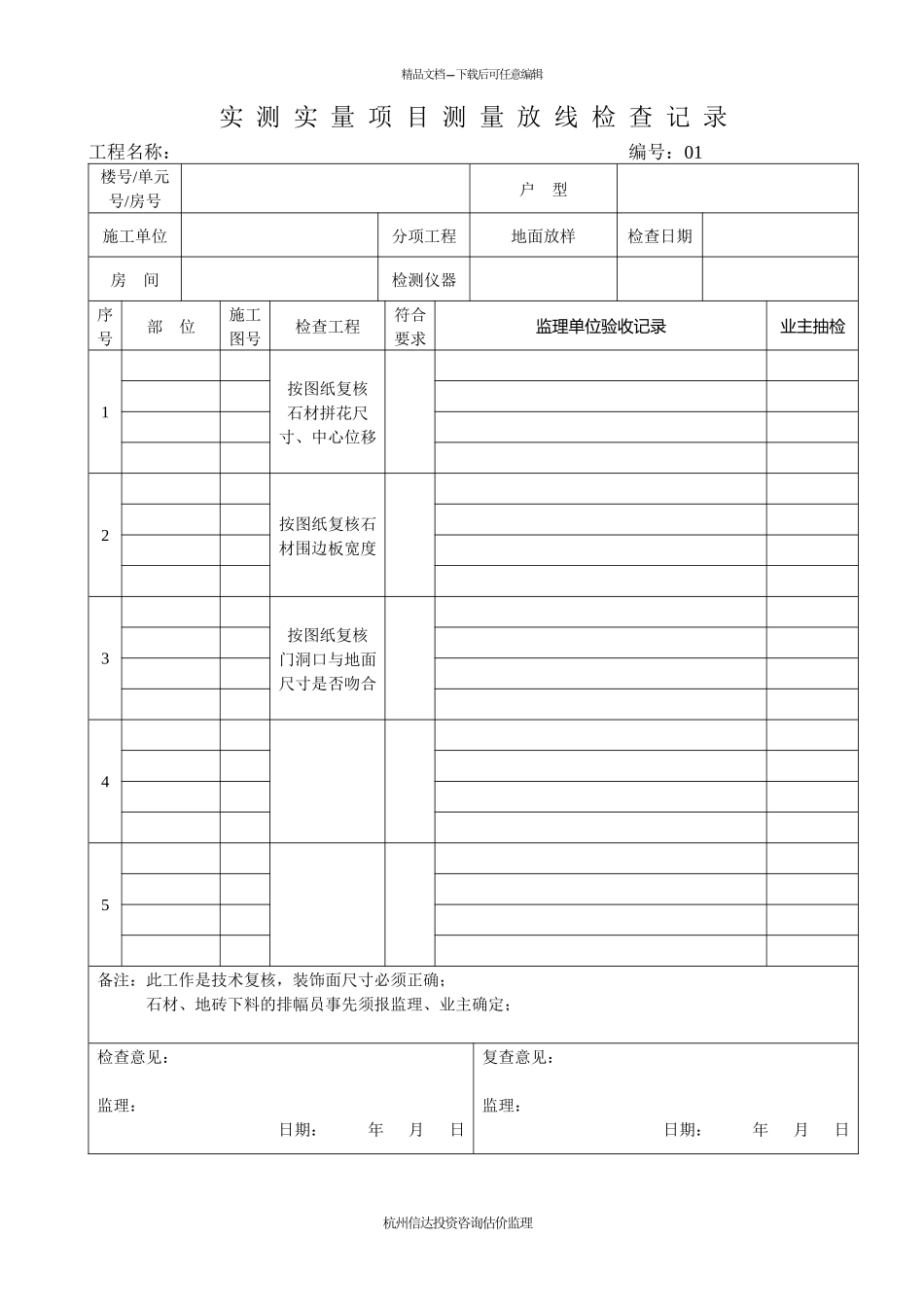 精装修实测项目检查记录_第1页